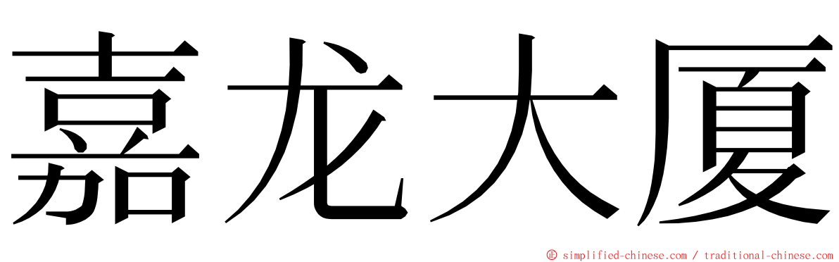 嘉龙大厦 ming font