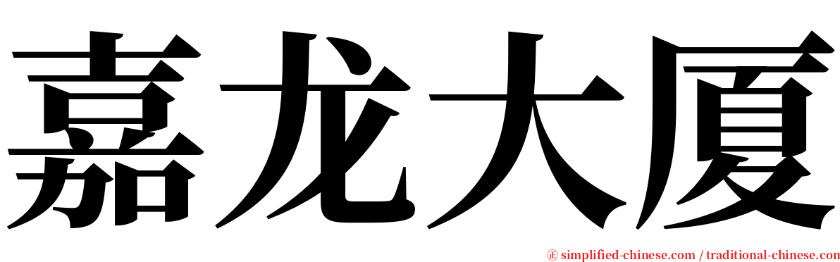 嘉龙大厦 serif font