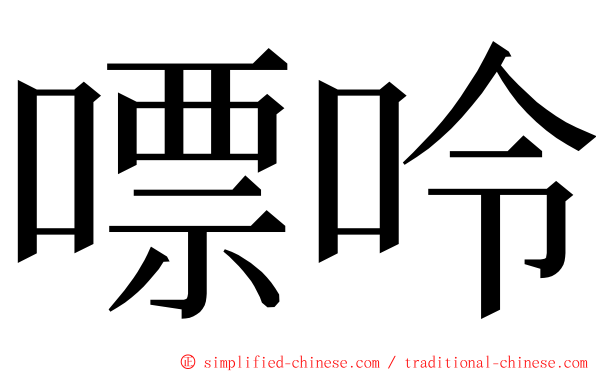 嘌呤 ming font