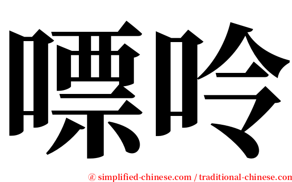 嘌呤 serif font