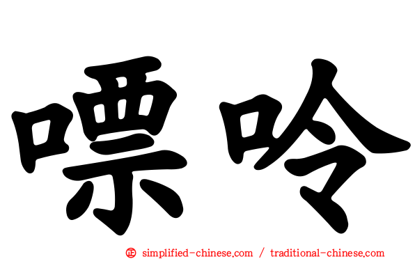 嘌呤