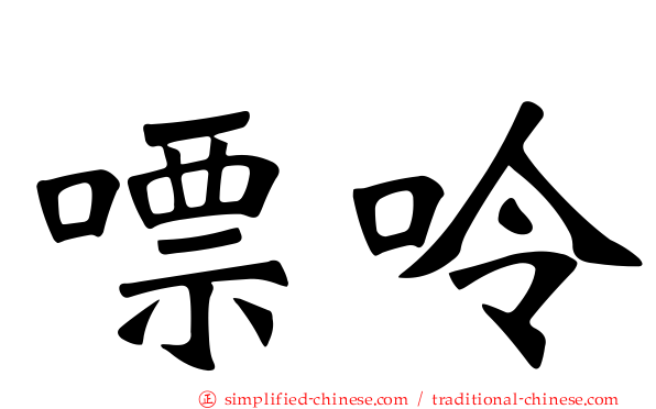 嘌呤