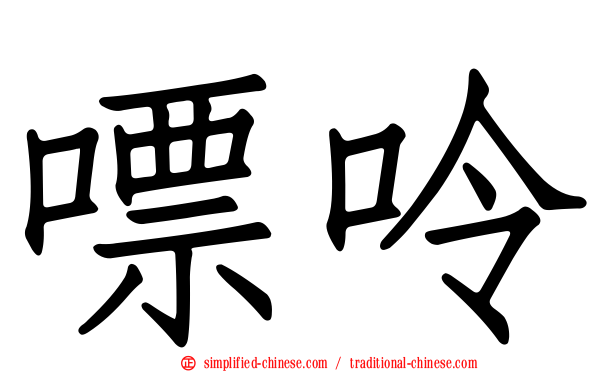 嘌呤