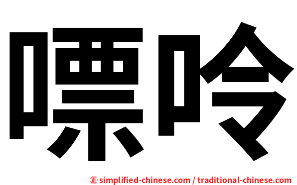 嘌呤