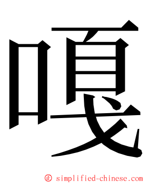 嘎 ming font