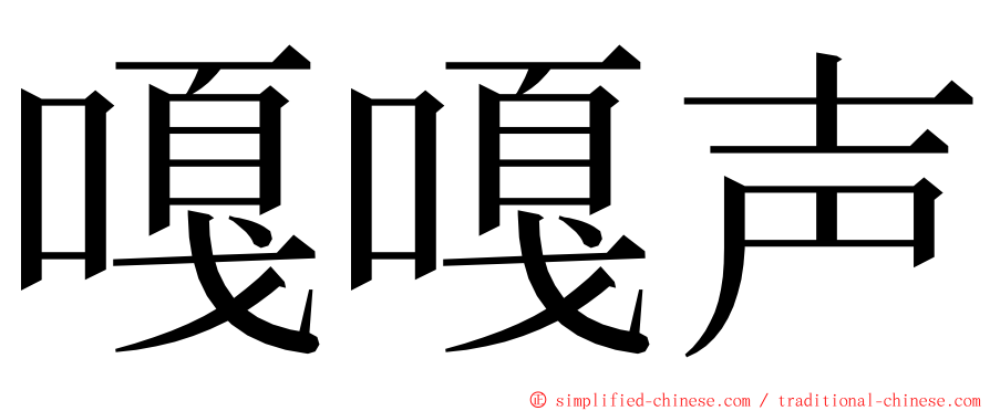 嘎嘎声 ming font