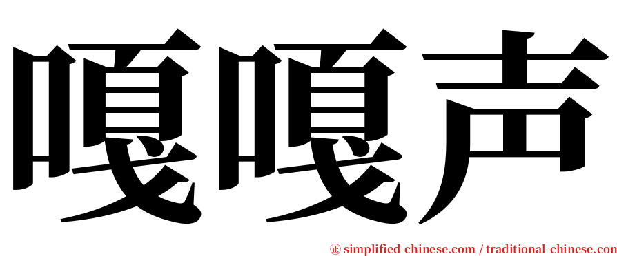 嘎嘎声 serif font