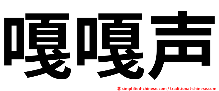 嘎嘎声