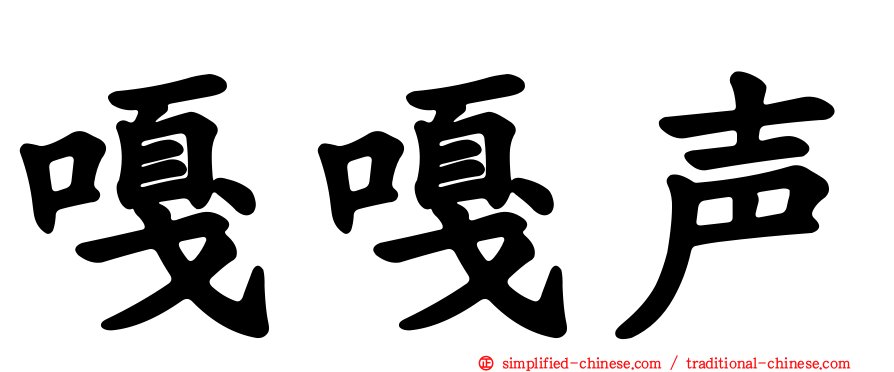 嘎嘎声