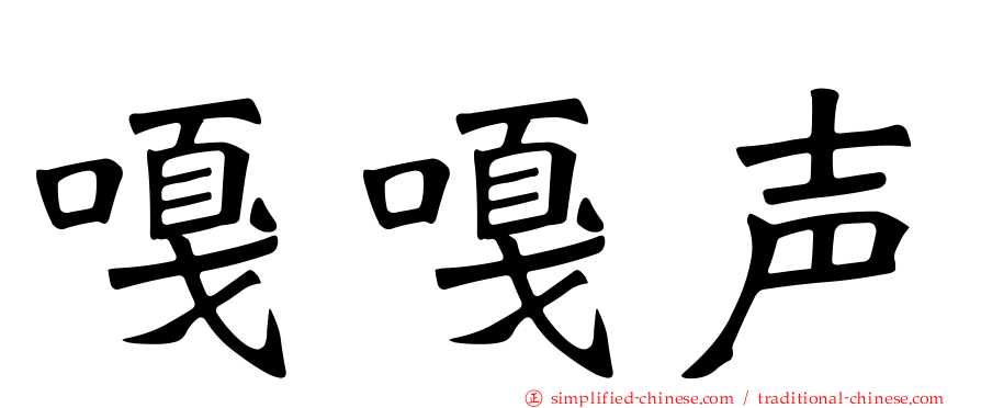 嘎嘎声