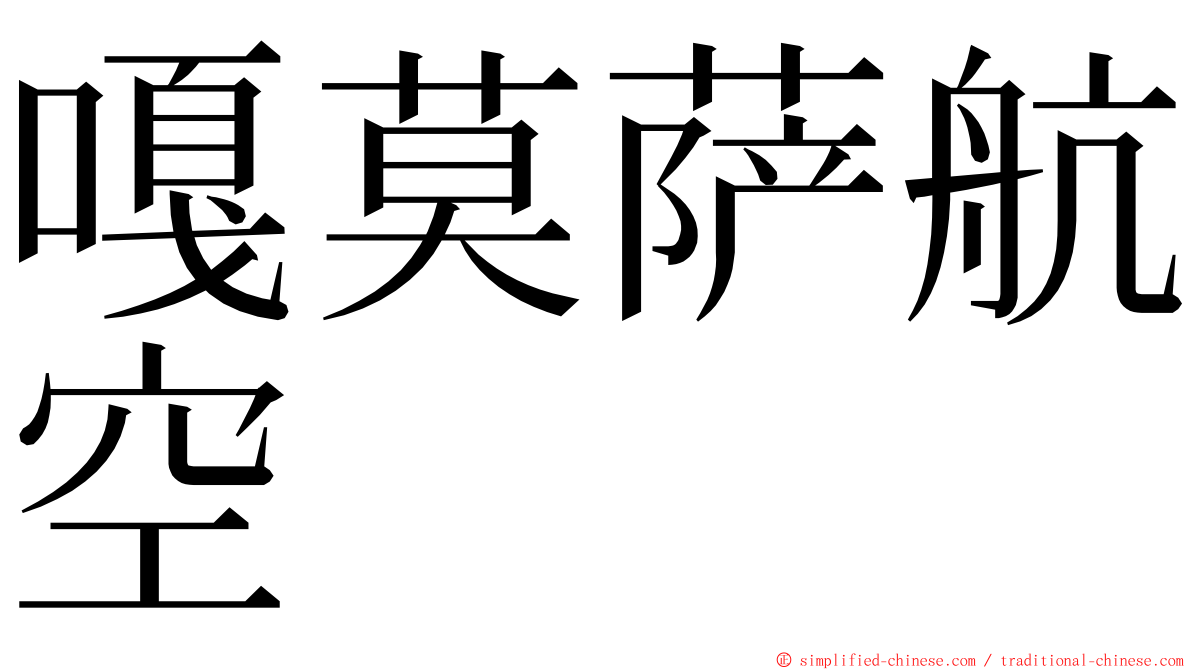 嘎莫萨航空 ming font