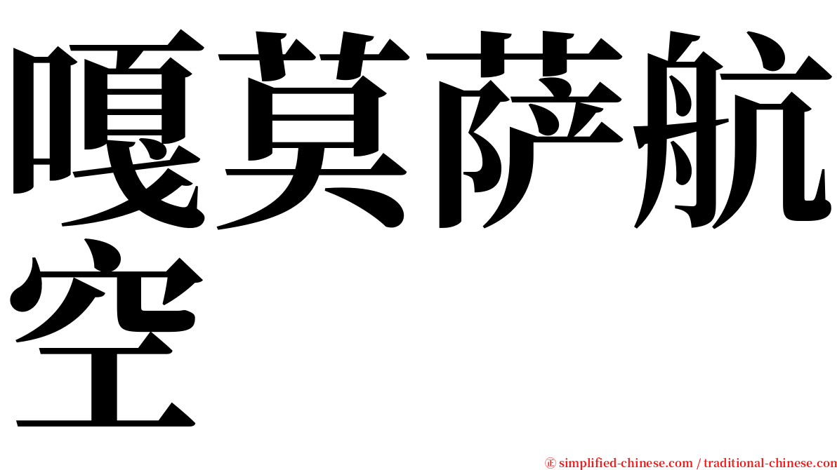 嘎莫萨航空 serif font