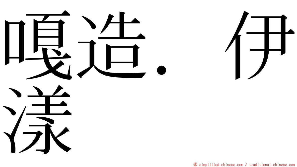 嘎造．伊漾 ming font