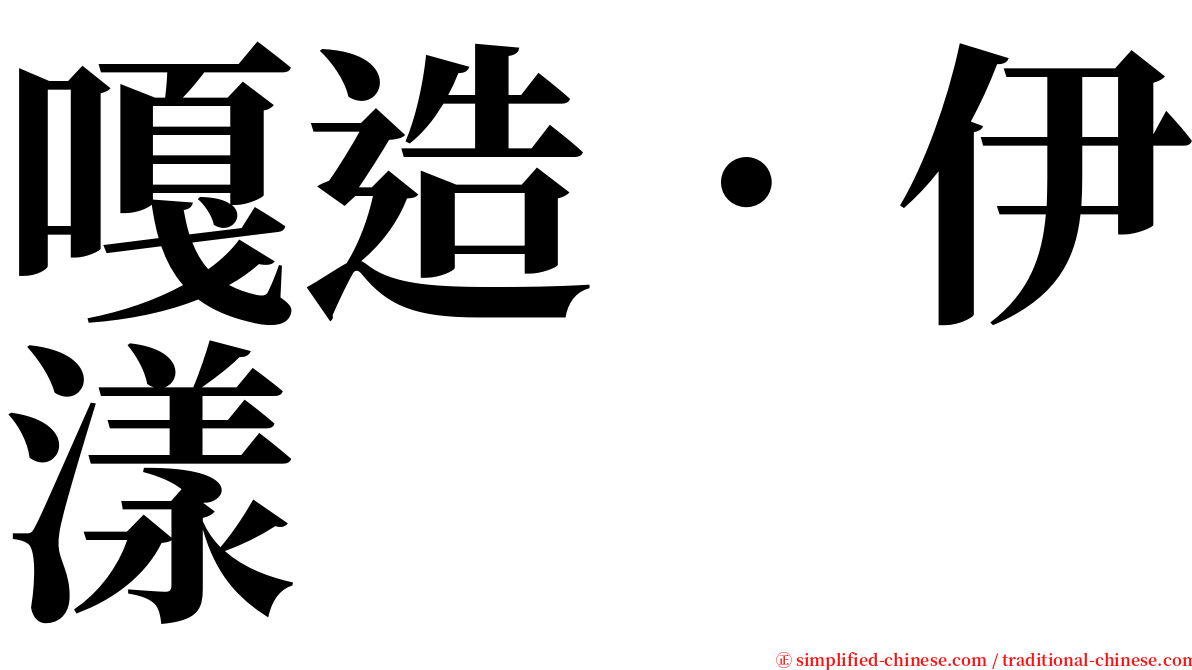 嘎造．伊漾 serif font