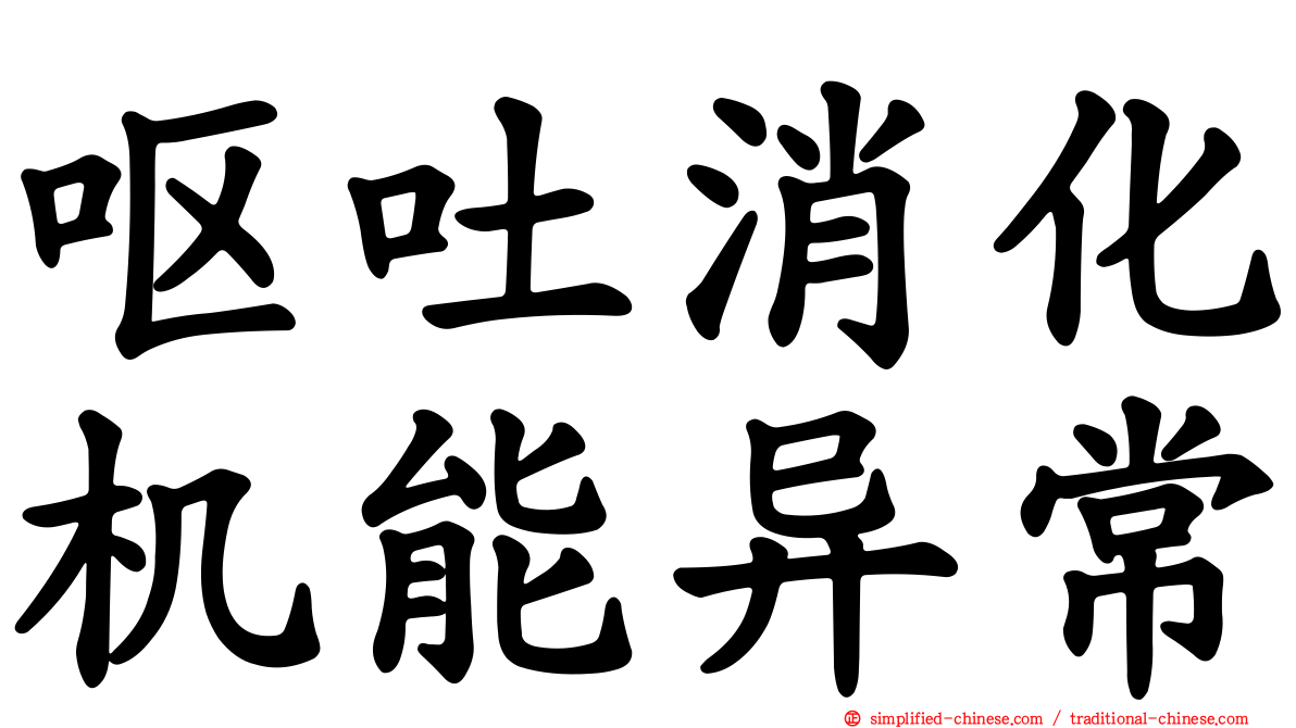 呕吐消化机能异常
