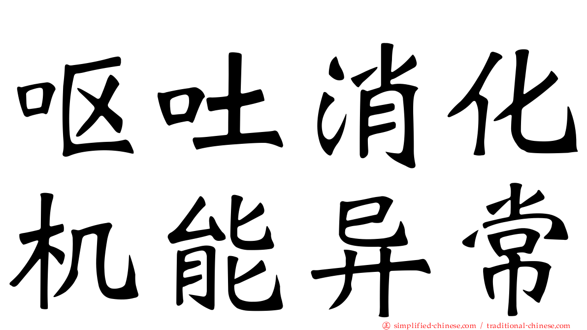 呕吐消化机能异常