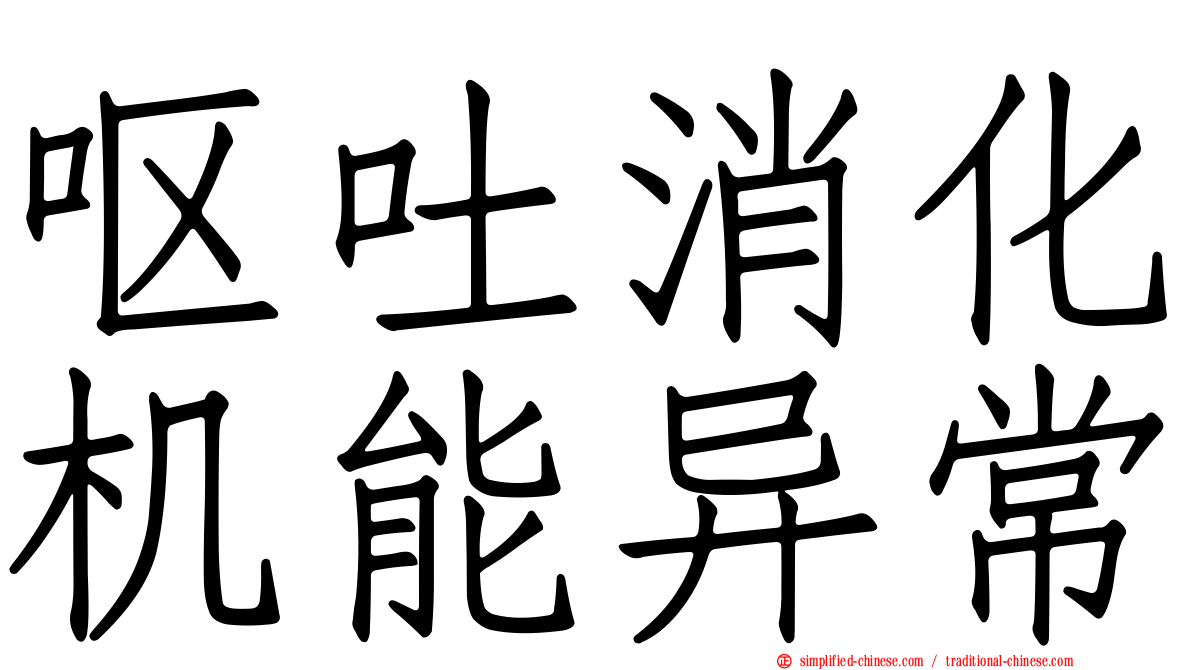 呕吐消化机能异常