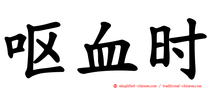 呕血时