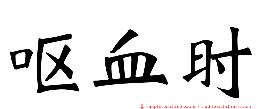呕血时