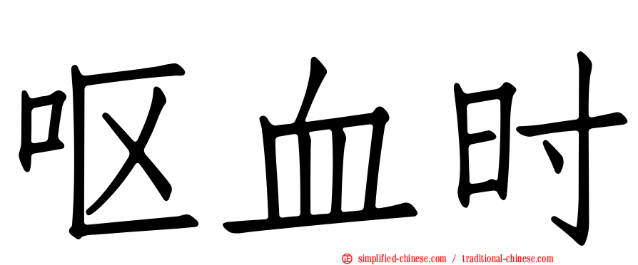 呕血时
