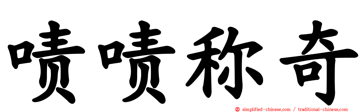 啧啧称奇