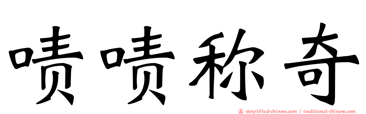 啧啧称奇