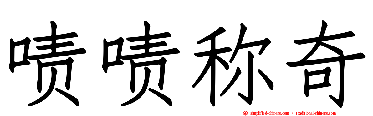 啧啧称奇