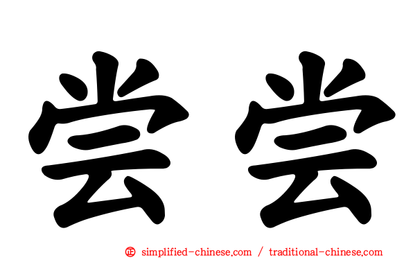 尝尝
