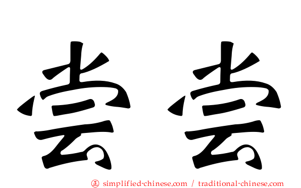 尝尝