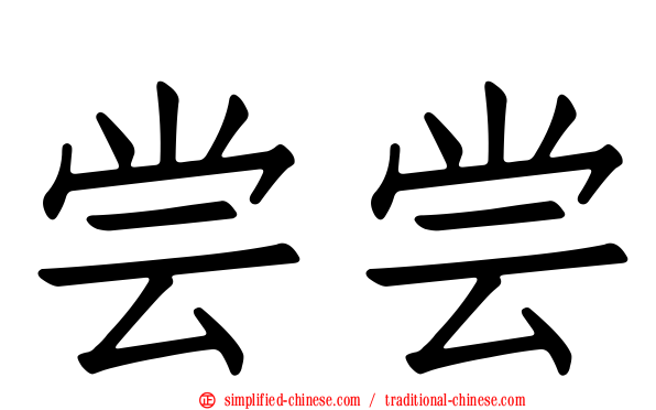 尝尝