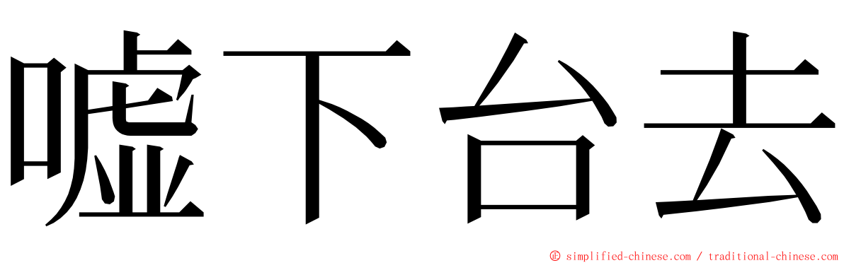 嘘下台去 ming font