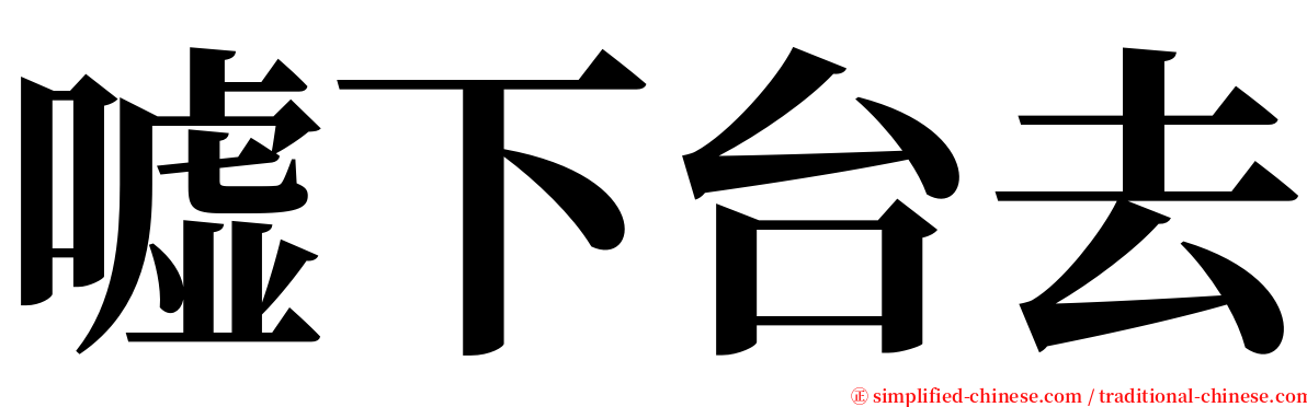 嘘下台去 serif font