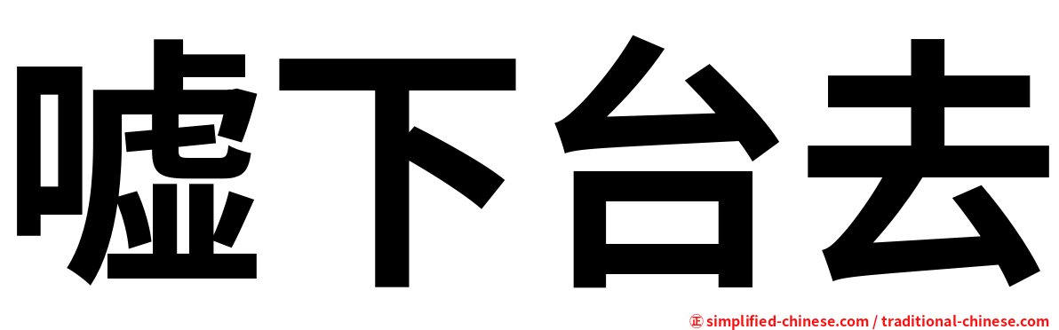 嘘下台去