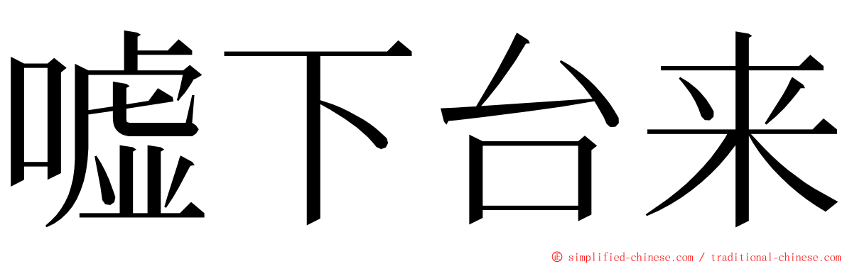 嘘下台来 ming font