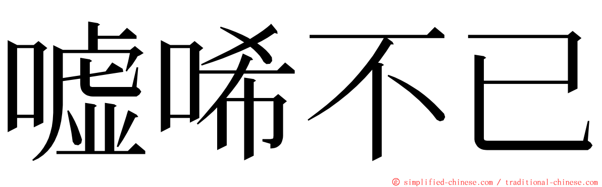 嘘唏不已 ming font