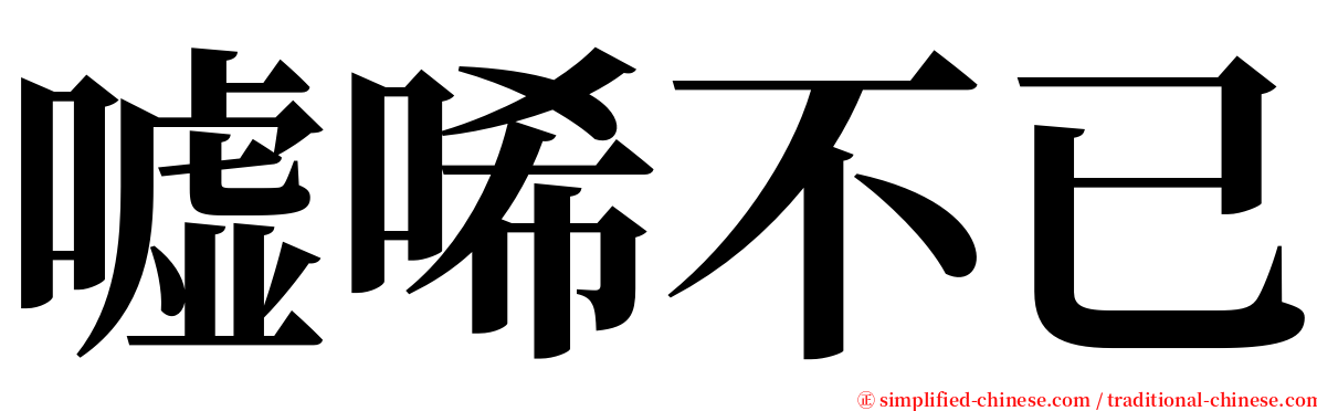 嘘唏不已 serif font