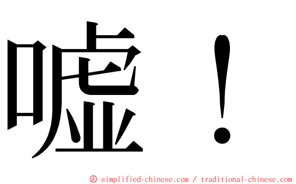 嘘！ ming font