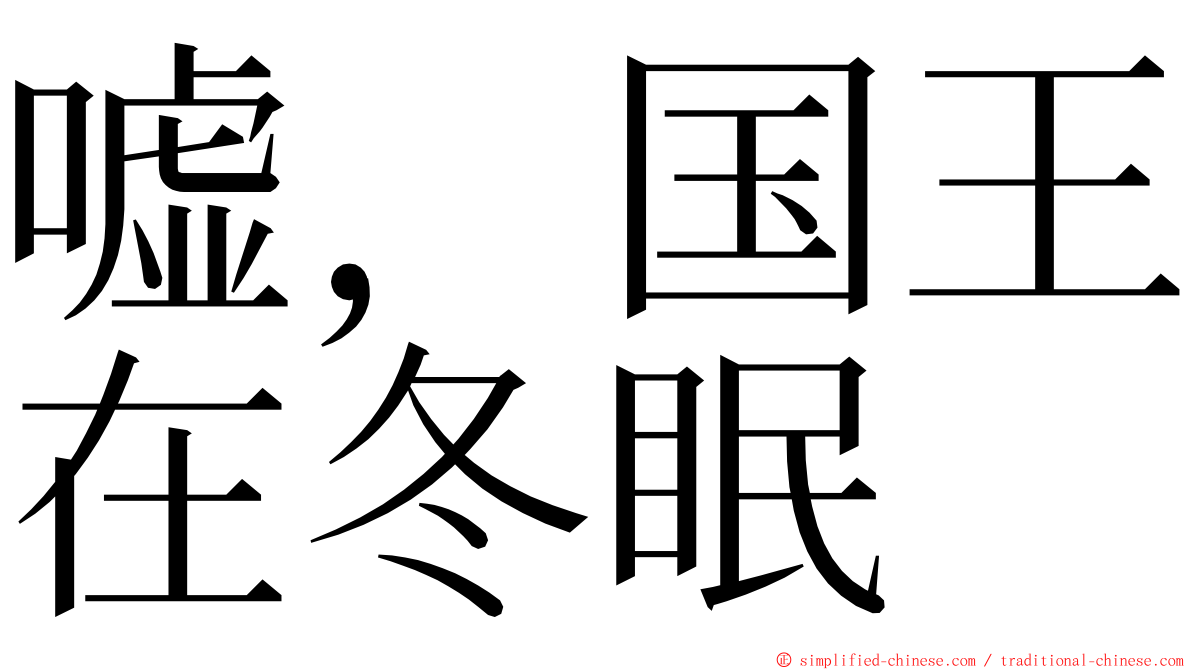 嘘，国王在冬眠 ming font