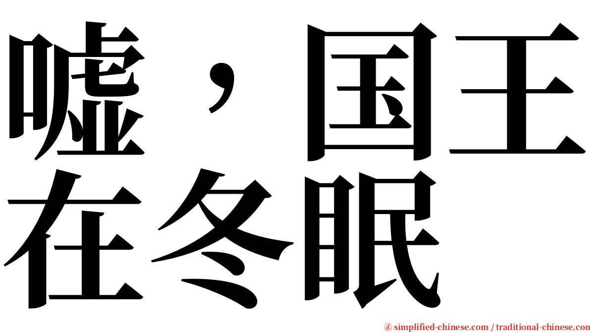 嘘，国王在冬眠 serif font