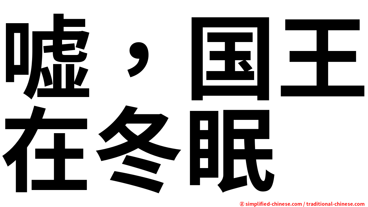 嘘，国王在冬眠