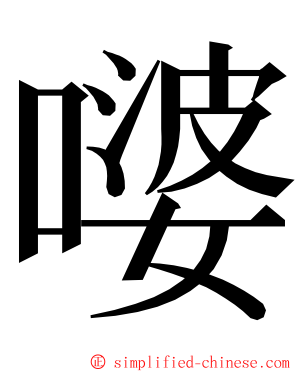 嘙 ming font