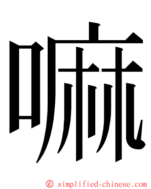 嘛 ming font