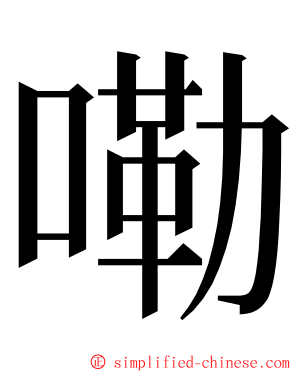 嘞 ming font