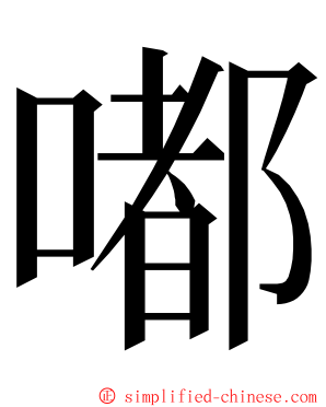 嘟 ming font