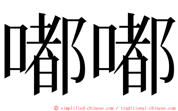 嘟嘟 ming font