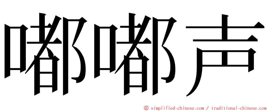 嘟嘟声 ming font