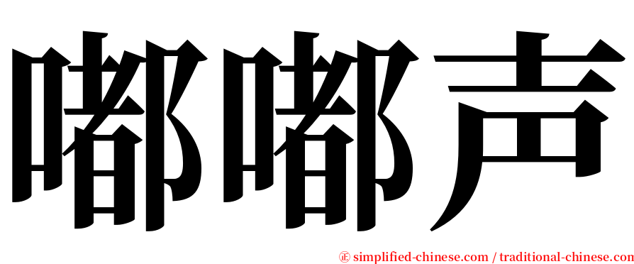 嘟嘟声 serif font