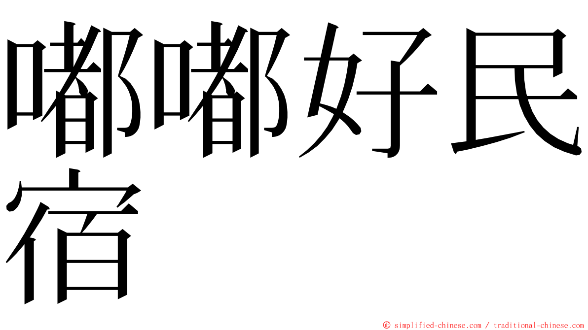 嘟嘟好民宿 ming font