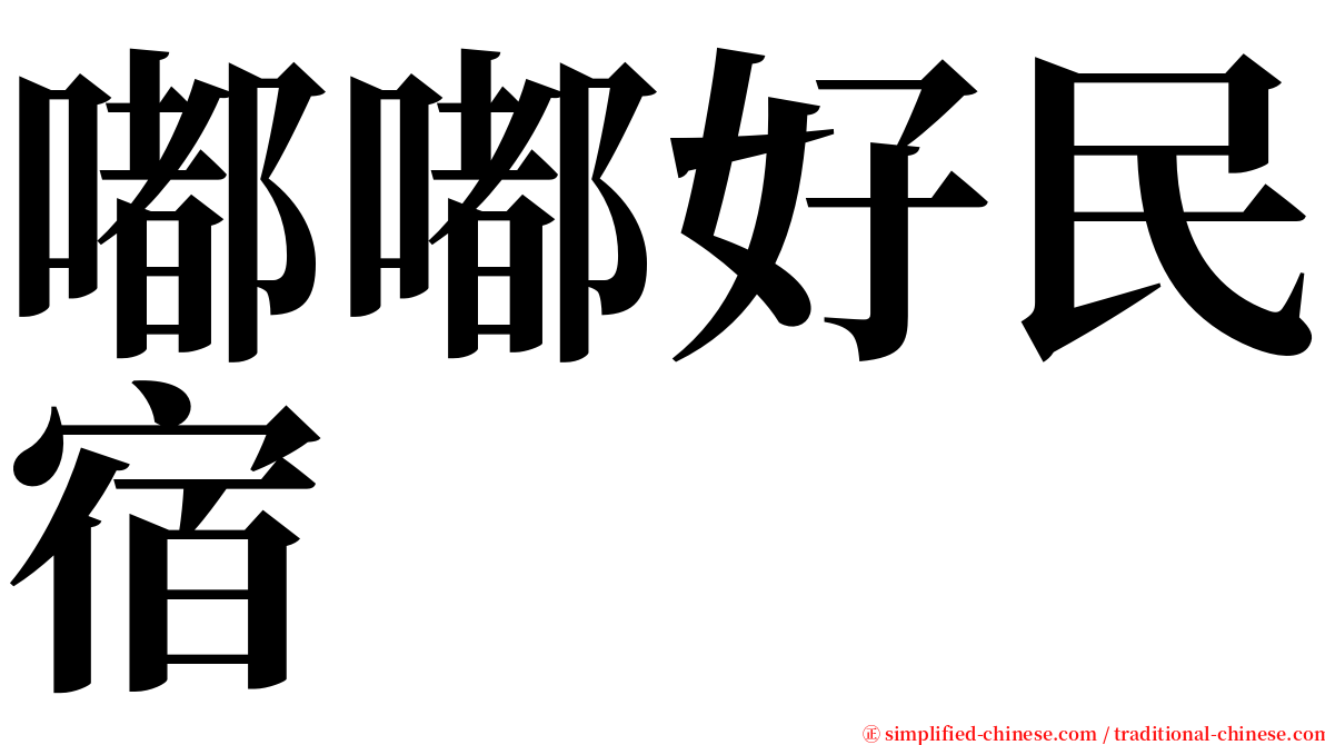 嘟嘟好民宿 serif font