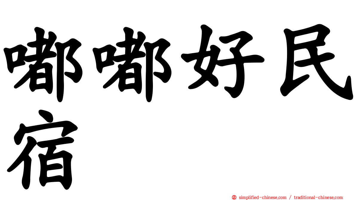 嘟嘟好民宿